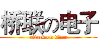桥联の电子 (attack on titan)