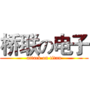 桥联の电子 (attack on titan)