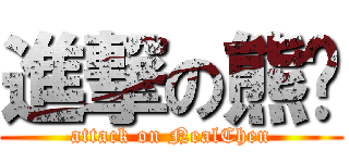 進撃の熊貓 (attack on NealChen)