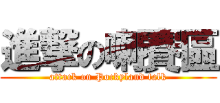進撃の喇賽區 (attack on Pockyland talk)