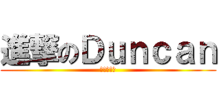 進撃のＤｕｎｃａｎ (可惡的熱火)