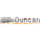 進撃のＤｕｎｃａｎ (可惡的熱火)