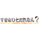 すきなひとだれなん？ (attack on titan)
