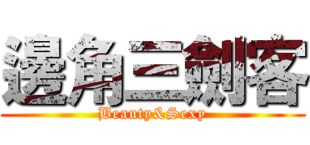 邊角三劍客 (Beauty&Sexy)