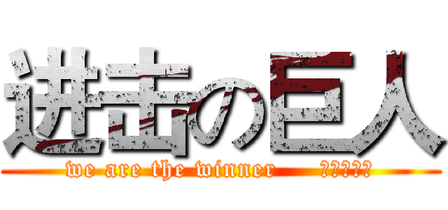 进击の巨人 (we are the winner     进击的八班)