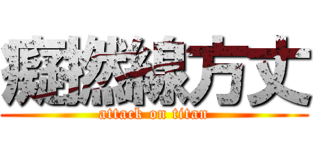 癡撚線方丈 (attack on titan)
