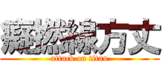 癡撚線方丈 (attack on titan)