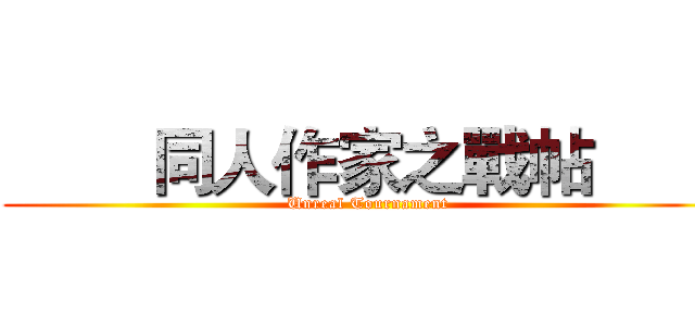         同人作家之戰帖         (Unreal Tournament)