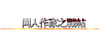         同人作家之戰帖         (Unreal Tournament)