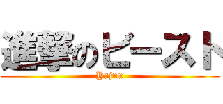 進撃のビースト (Yajuu)