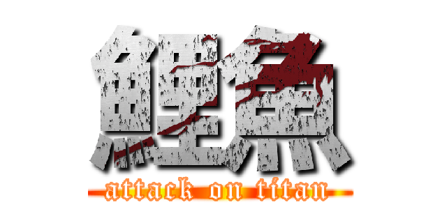 鯉魚 (attack on titan)