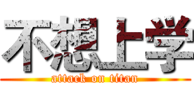 不想上学 (attack on titan)