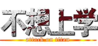 不想上学 (attack on titan)