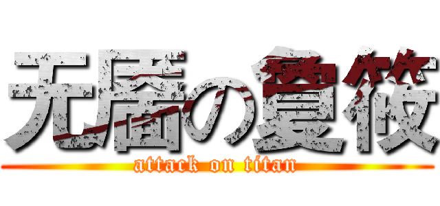 无靥の夐筱 (attack on titan)