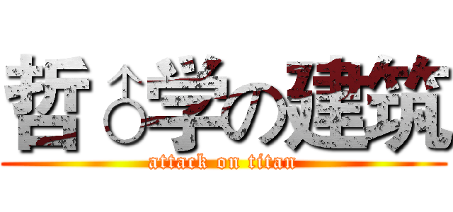 哲♂学の建筑 (attack on titan)