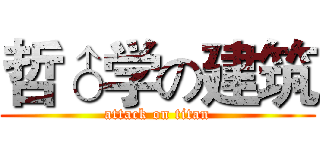 哲♂学の建筑 (attack on titan)