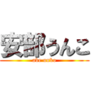 安部うんこ (abe unko)