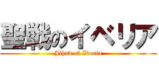 聖戦のイベリア (Jihad of Iberia)
