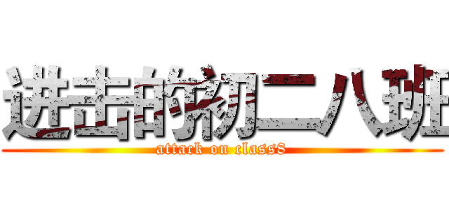 进击的初二八班 (attack on class8)