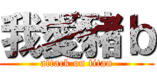 我愛豬ｂ (attack on titan)