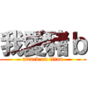 我愛豬ｂ (attack on titan)