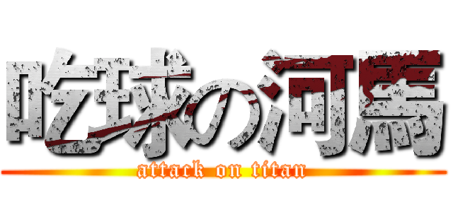 吃球の河馬 (attack on titan)