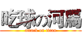 吃球の河馬 (attack on titan)
