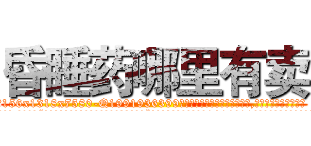 昏睡药哪里有卖 (昏睡药哪里有卖【电.话156x1318x7580-Q1991936399鑫宏药业】我们做的是长期生意,靠的是老客户长期支持
参考消息网2月20日报道 韩媒称，“剩女多、离婚率高的城市，房价一定会上涨。”这是中国经济学家金岩石2016年12月参加在上海举行的房地产相关论坛时说的话。
)