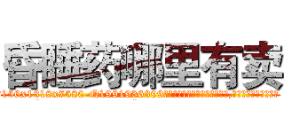 昏睡药哪里有卖 (昏睡药哪里有卖【电.话156x1318x7580-Q1991936399鑫宏药业】我们做的是长期生意,靠的是老客户长期支持
参考消息网2月20日报道 韩媒称，“剩女多、离婚率高的城市，房价一定会上涨。”这是中国经济学家金岩石2016年12月参加在上海举行的房地产相关论坛时说的话。
)