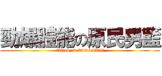 勁爆體能の原民男籃 (attack on baseketball)
