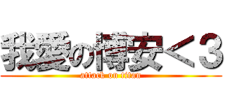 我愛の博安＜３ (attack on titan)