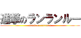 進撃のランランルー (attack on ranranru)