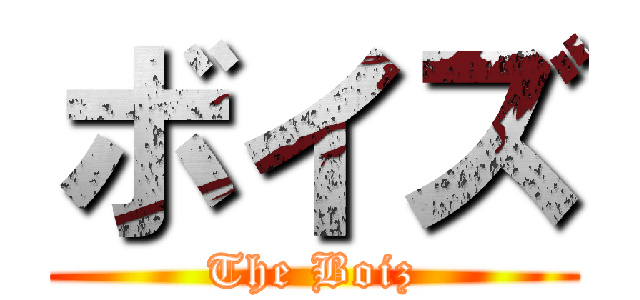 ボイズ (The Boiz)