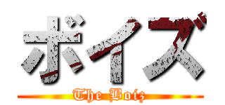 ボイズ (The Boiz)