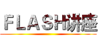 ＦＬＡＳＨ讲座 ()