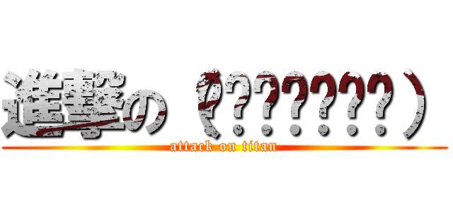 進撃の（́◕◞౪◟◕‵） (attack on titan)