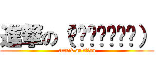 進撃の（́◕◞౪◟◕‵） (attack on titan)