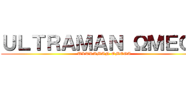 ＵＬＴＲＡＭＡＮ ΩＭＥＧＡ (ULTRAMAN OMEGA)