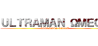 ＵＬＴＲＡＭＡＮ ΩＭＥＧＡ (ULTRAMAN OMEGA)