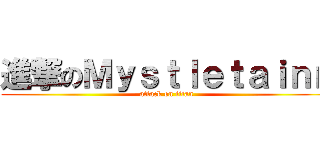 進撃のＭｙｓｔｌｅｔａｉｎｎ (attack on titan)