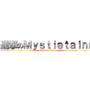 進撃のＭｙｓｔｌｅｔａｉｎｎ (attack on titan)