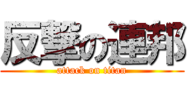 反撃の連邦 (attack on titan)