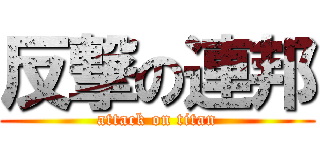 反撃の連邦 (attack on titan)