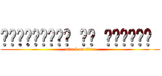 അറ്റാക്ക് ഓൺ ടൈറ്റൻ  (attack on titan)
