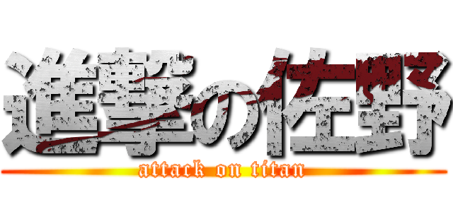 進撃の佐野 (attack on titan)