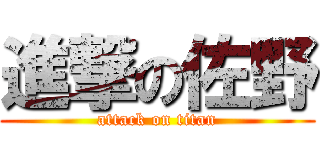 進撃の佐野 (attack on titan)
