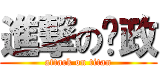 進撃の泽政 (attack on titan)