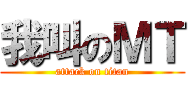 我叫のＭＴ (attack on titan)