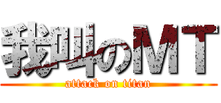 我叫のＭＴ (attack on titan)
