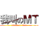 我叫のＭＴ (attack on titan)